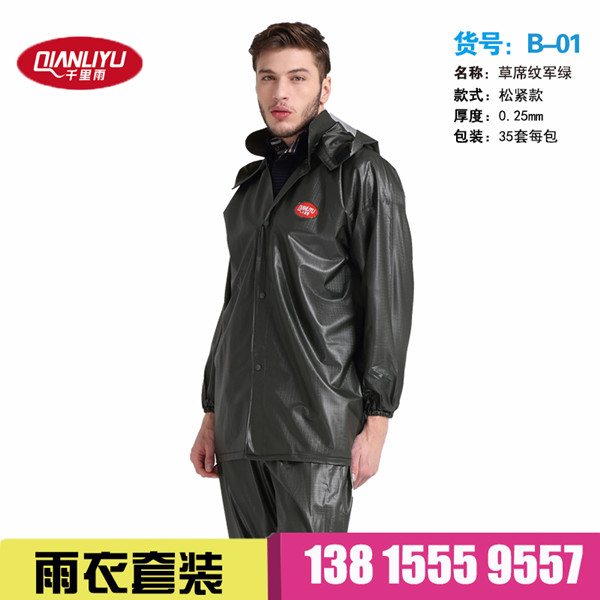 B01草席纹军雨衣套装（定制款）